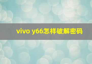 vivo y66怎样破解密码